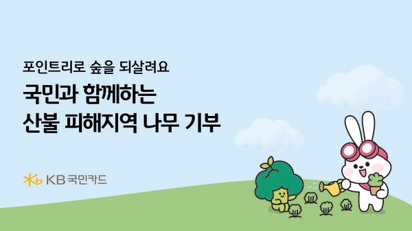 KB국민카드는 산불 피해 복구를 위해 국민과 함께하는 묘목 기부 캠페인을 진행한다. 국민카드 제공 [뉴스락]