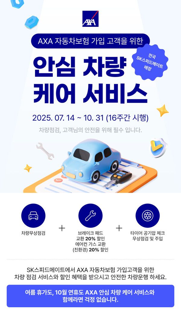 AXA손해보험이 여름휴가철부터 추석연휴 기간까지 '안심 차량 케어 서비스'를 실시한다. AXA손해보험 제공 [뉴스락]
