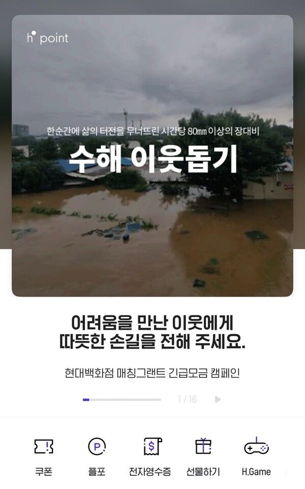 현대백화점은 오는 31일까지 H포인트 앱에서 수해 이웃돕기 포인트 기부 매칭 캠페인을 진행한다. 현대백화점 제공 [뉴스락]