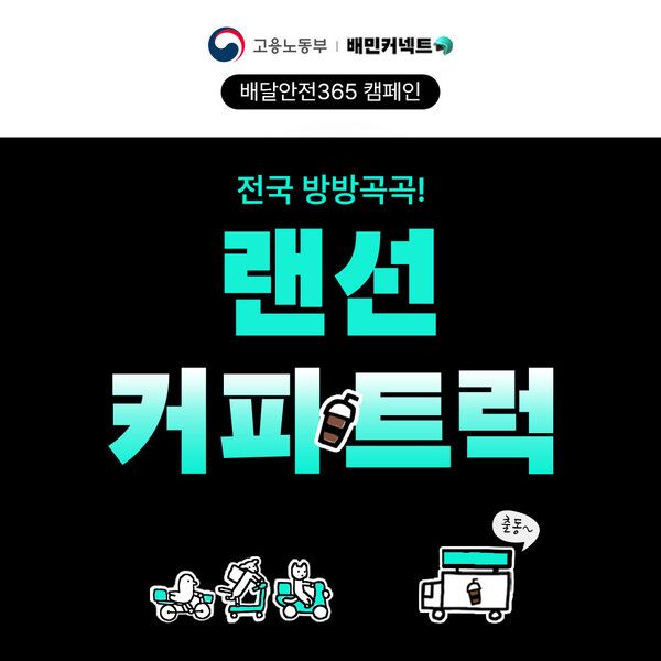 우아한청년들이 고용노동부와 함께 배달라이더들의 여름철 건강을 챙기고 휴식권을 보장하기 위한 '배달안전365 캠페인-전국 방방곡곡! 커피트럭'&nbsp;이벤트를 진행한다. 우아한청년들 제공 [뉴스락]