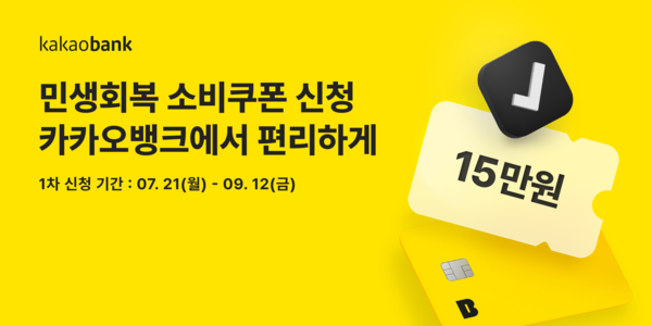 카카오뱅크는&nbsp;'민생회복 소비쿠폰' 1차 신청 서비스를 운영한다고 밝혔다. 카카오뱅크 제공 [뉴스락]