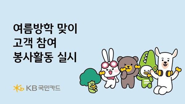 KB국민카드가 여름방학을 맞아 해외 진출국의 취약 계층 아동을 돕기 위한 고객 참여형 봉사활동을 실시한다. KB국민카드 제공 [뉴스락]