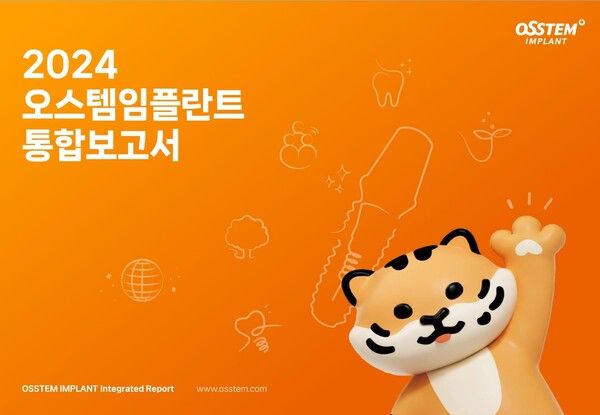 오스템임플란트가 지난 한 해 동안의 ESG경영 성과와 향후 계획을 담은 통합 보고서를 발간했다. 오스템임플란트 제공 [뉴스락]