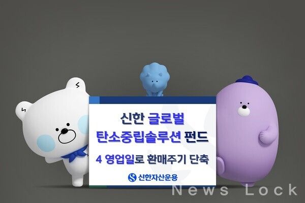 신한자산운용 제공. [뉴스락]