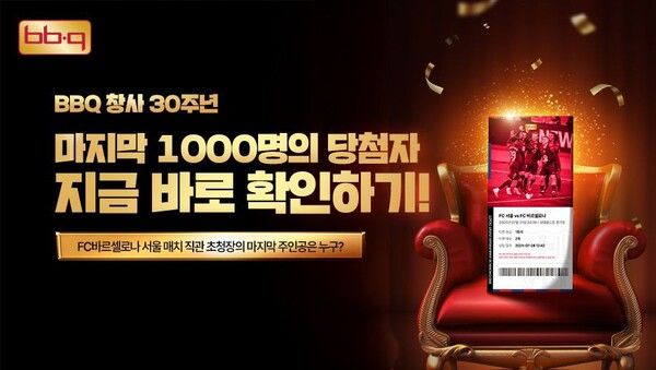 BBQ가 창사&nbsp;30주년을 기념해 진행 중인 초대형 프로모션 '골든티켓 페스타'의 깜짝 이벤트 'TOP 1000'&nbsp;당첨자를&nbsp;공개했다. BBQ 제공 [뉴스락]