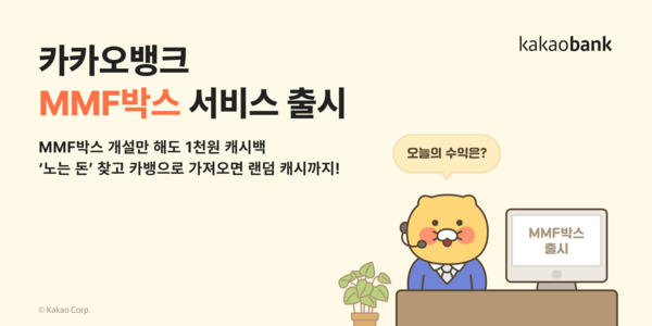 카카오뱅크의 'MMF박스' 가 출시 한 달 만에 누적 잔고 5천억 원을 돌파했다. 카카오뱅크 제공 [뉴스락]