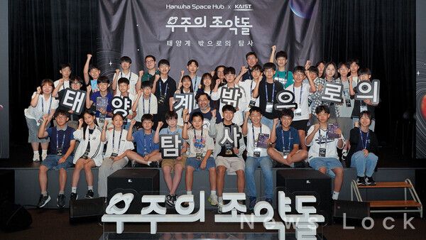 우주 인재 육성 프로그램, ‘우주의 조약돌’ 4기 첫 과정이 지난 7월 26일 장교동 한화빌딩에서 ‘우주 인문학 컨퍼런스’를 시작으로 막을 올렸다. 첫번째 강연자인 전 국립과천과학관 이정모 관장과 함께 단체사진을 찍는 모습. 한화 스페이스 허브 제공 [뉴스락]