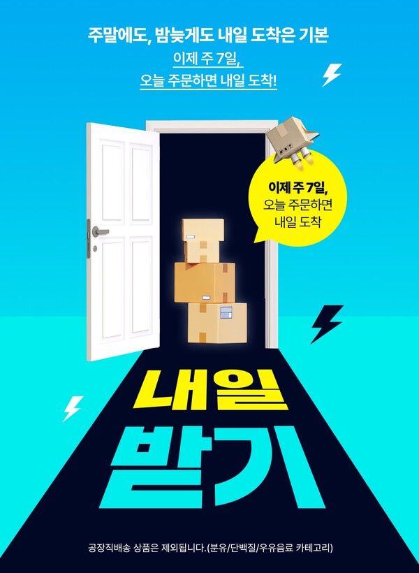 롯데웰푸드가 공식 온라인몰 푸드몰에서 오늘 주문하고 내일 받아보는 내일받기 서비스를 본격 도입했다. 롯데웰푸드 제공 [뉴스락]