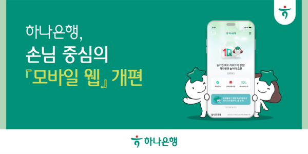 하나은행은 디지털 금융환경 변화에 발맞춰&nbsp;손님의 다양한 금융 니즈를 충족하고 편의성을 증대하기 위해 은행 '모바일 웹(m.hanabank.com)'을 새롭게 개편했다. 하나은행 제공 [뉴스락]