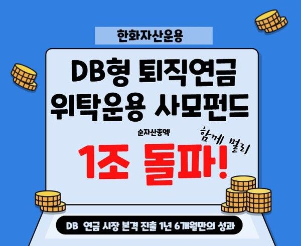 한화자산운용은 확정급여형 퇴직연금 위탁운용 사모펀드의 총 순자산 규모가 1조원을 돌파했다. 한화자산운용 제공 [뉴스락]