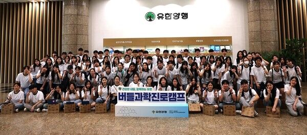 유한양행이 지난 7월 30일 본사에서 청소년 진로체험 프로그램인 '버들과학진로캠프'를 성공적으로 개최했다. 유한양행 제공 [뉴스락]