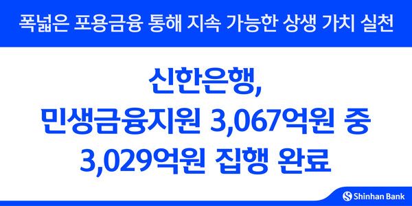 신한은행은 민생금융지원 3029억원을 집행 완료했다. 신한은행 제공 [뉴스락]