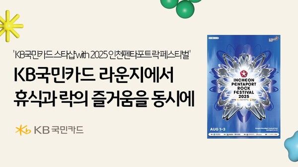 KB국민카드가 송도 달빛축제공원에서 열리는 'KB국민카드 스타샵 with 2025 인천펜타포트 락 페스티벌'에 메인 스폰서로 참여한다. KB국민카드 제공 [뉴스락]