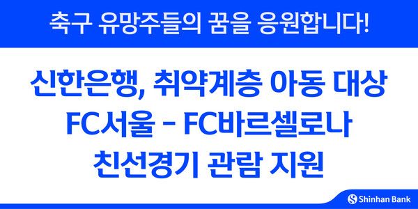 신한은행은 'FC서울-FC바르셀로나' 친선 경기에 취약계층 축구 유망주 아동과 보호자 24명을 초청해 경기 관람을 지원한다. 신한은행 제공 [뉴스락]