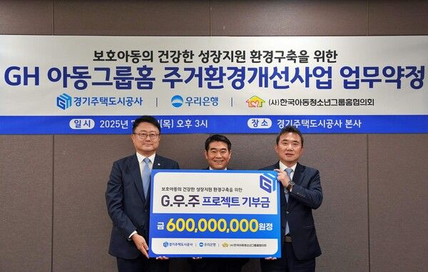 우리은행은&nbsp;지난&nbsp;3일 경기주택도시공사(GH),&nbsp;한국아동청소년그룹홈협의회와 함께 경기도 내 아동그룹홈의 주거환경 개선을 위한&nbsp;‘아동그룹홈 주거환경 개선사업 업무약정(이하 ‘G.우.주 프로젝트’)을 체결했다. 우리은행 제공 [뉴스락]