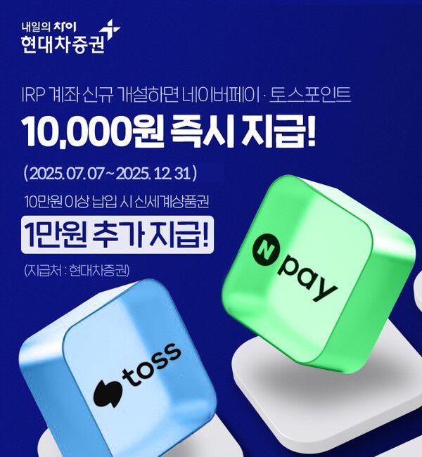 현대차증권은 지난 7일부터 IRP 신규고객을 대상으로 이벤트를 실시한다고 밝혔다. 현대차증권 제공 [뉴스락]