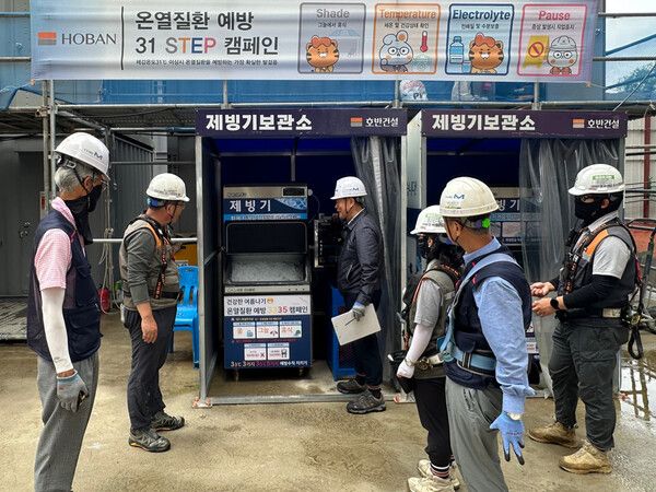 호반건설이 여름철 폭염 대비 근로자의 온열질환 예방을 위한 31 STEP 캠페인을 실시하고 전 현장에 제빙기를 설치했다. 호반건설 제공 [뉴스락]