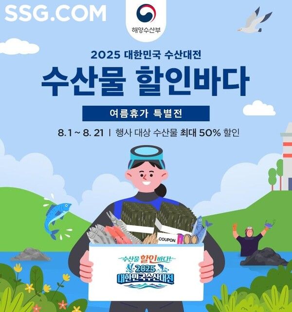 SSG닷컴이 수산물 소비를 촉진하기 위해 해양수산부가 주관하는 '대한민국 수산대전'에 참여한다.&nbsp;SSG닷컴 제공 [뉴스락]