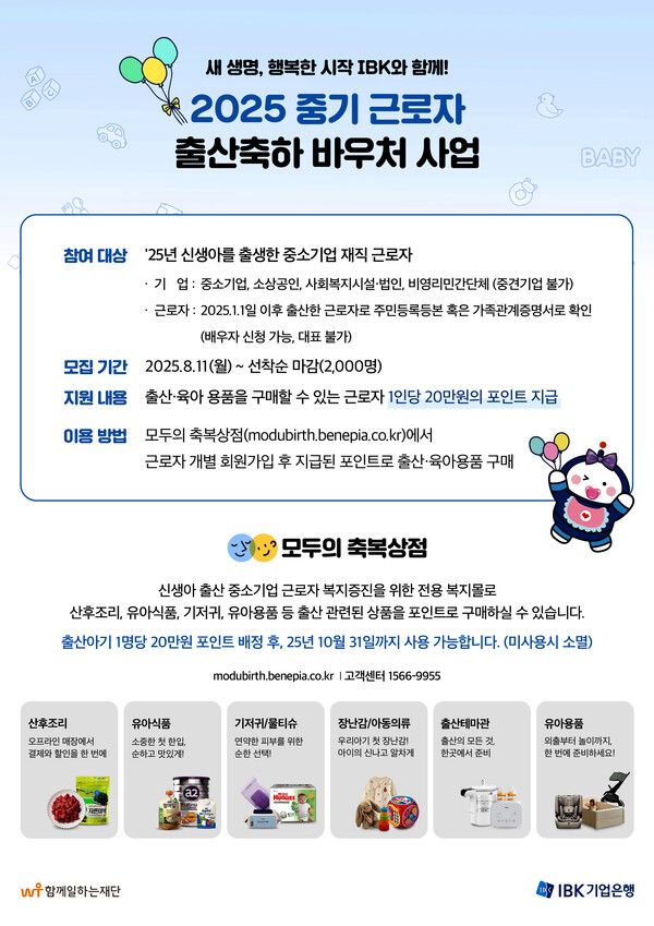 IBK기업은행은 중소기업 근로자를 대상으로 ‘출산축하 바우처’를 제공한다고 밝혔다. IBK기업은행 제공 [뉴스락]