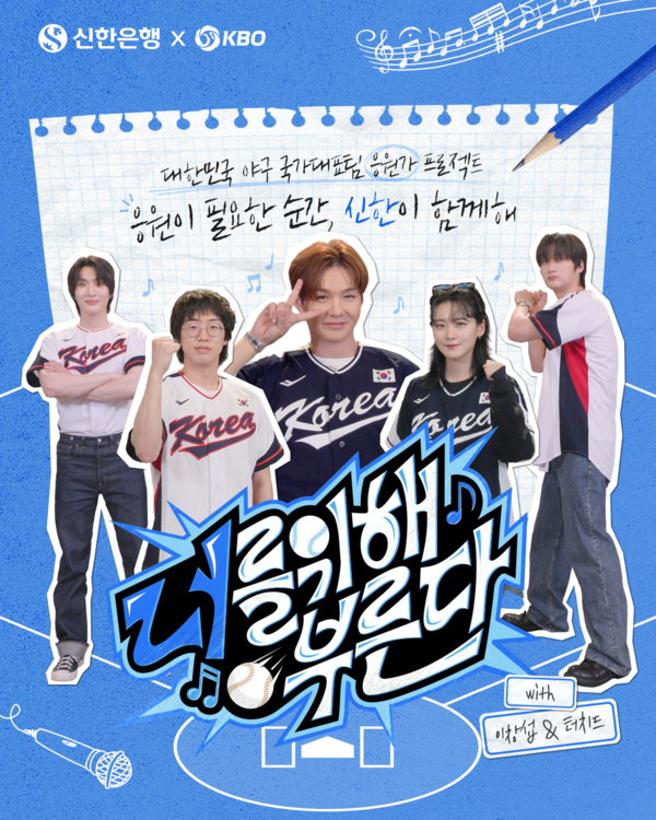 신한은행은 대한민국 야구 국가대표팀 공식 응원가 제작 과정을 담은 디지털 오리지널 예능 시리즈 예고편을 신한은행 공식 유튜브 채널을 통해 공개했다고 밝혔다. 신한은행 제공 [뉴스락]