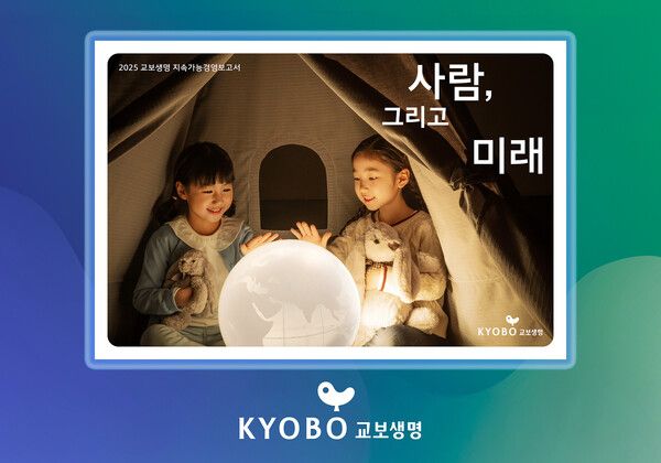 교보생명이 '2025 지속가능경영보고서'를 15번째 발간했다고 밝혔다. 교보생명 제공 [뉴스락]