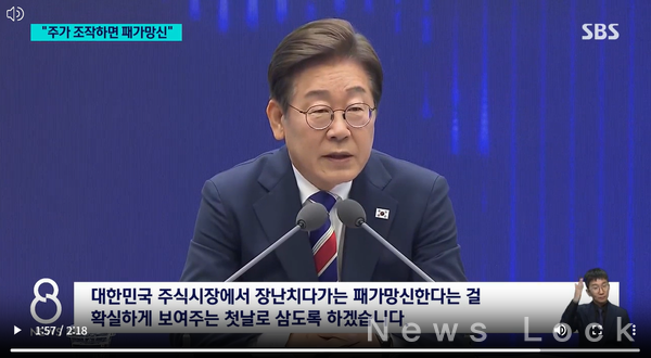 이재명 대통령이 지난 11일 서울 영등포구 한국거래소에서 열린 주식시장 불공정거래 근절을 위한 현장 간담회 자리에서 주가조작 근절을 위한 ‘원스트라이크 아웃제’와 기업 배당 확대를 병행해 자본시장 신뢰 회복과 투자 매력 제고에 나섰다. 정부는 합동대응단을 통해 불공정거래 처벌을 강화하고, 세제 개편으로 배당 성향을 높이는 제도를 추진한다. SBS방송 일부화면 캡쳐.&nbsp;