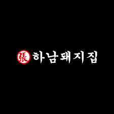 하남돼지집 CI. [뉴스락]