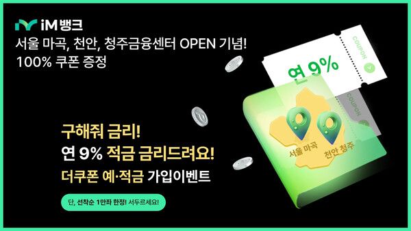 iM뱅크는 수도권 및 충청권 점포 확장에 따라&nbsp;개점한 마곡, 천안, 청주 지점 개점을 기념해 고금리 예∙적금 상품 '더쿠폰 예∙적금'을 판매한다고 밝혔다.&nbsp;iM뱅크 제공 [뉴스락]