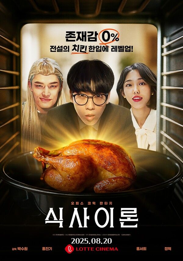 롯데웰푸드가 B급 감성 오피스 판타지 코미디 영화&nbsp;'식사이론'을 제작해 롯데시네마에서 단독 개봉한다. 롯데웰푸드 제공 [뉴스락]