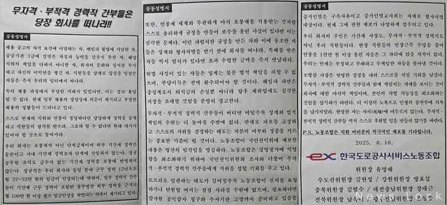 8월 18일 한국도로공사서비스 노동조합 공동성명서. [뉴스락]