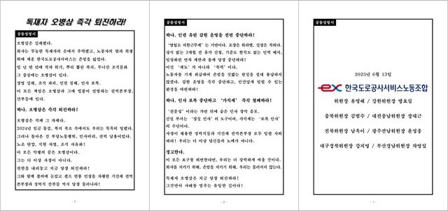 6월 13일 한국도로공사서비스 노동조합 공동성명서. [뉴스락]