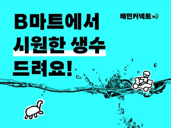 우아한청년들이 배민 라이더들을 폭염으로부터 보호하기 위해 지난 7월부터 전국 배민B마트에 생수 45만병 배포를 완료했다. 우아한청년들 제공 [뉴스락]