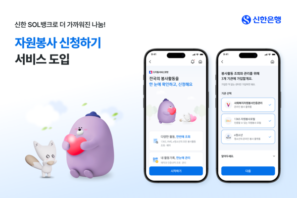 신한은행은 '자원봉사 신청하기' 서비스를 도입했다. 신한은행 제공 [뉴스락]