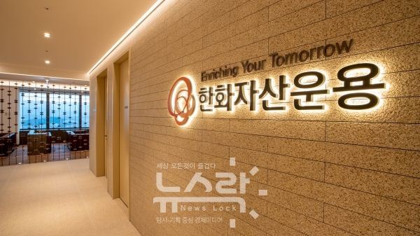 사진 한화자산운용 제공 [뉴스락]