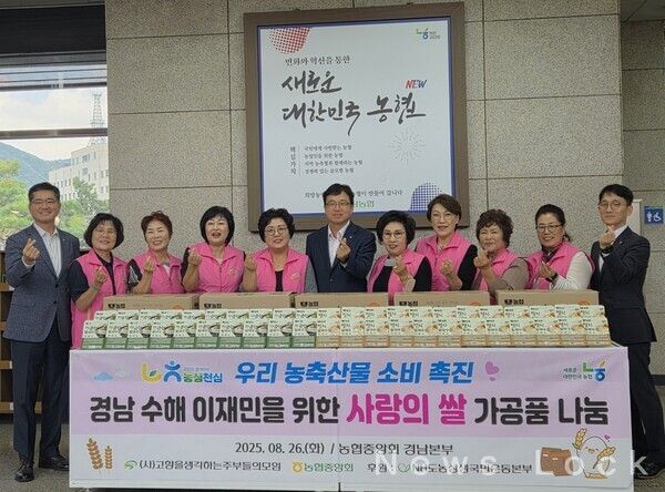 농협중앙회와 (사)고향을생각하는주부들의모임중앙회는 지난 26일 경남지역 극한호우 피해 주민을 위한'사랑의 쌀 가공품 나눔 행사'를 경남지역본부에서 실시했다. 농협중앙회 제공 [뉴스락]