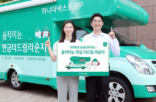 하나은행은 직접 찾아가는 '움직이는 연금 더드림 라운지'&nbsp;운영을 개시한다고 밝혔다. 하나은행 제공 [뉴스락]