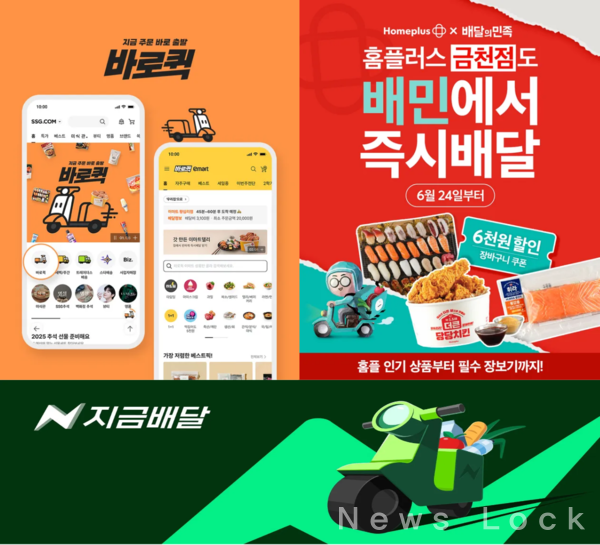 SSG닷컴의 바로퀵, 홈플러스와 배민의 협업, 네이버의 지금 배달 이미지. [뉴스락 편집]
