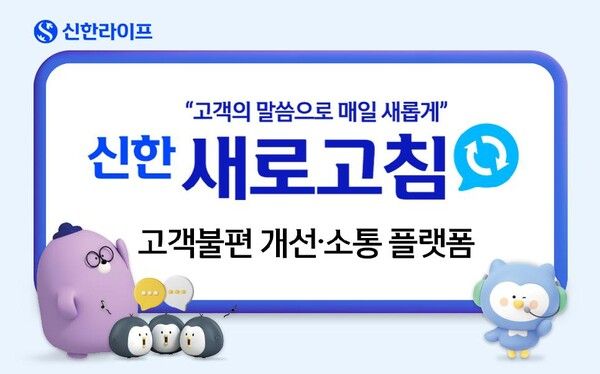 신한라이프는 고객의 불편사항을 개선하고 소통을 강화하기 위해 고객 피드백 플랫폼 '신한 새로고침'을 오픈했다고 밝혔다. 신한라이프 제공 [뉴스락]