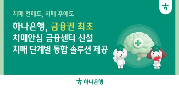 하나은행은 금융권 최초 치매 전담 특화 조직인 '치매안심 금융센터'를 신설했다고 밝혔다. 하나은행 제공 [뉴스락]