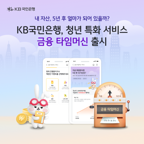 KB국민은행은 청년 고객을 위한 미래 자산 예측 서비스 '금융 타임머신'을 선보였다. KB국민은행 제공 [뉴스락]