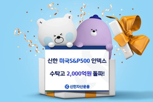 신한자산운용은 '신한미국S&P500인덱스펀드' 수탁고가 2000억원을 돌파했다고 밝혔다. 신한자산운용 제공 [뉴스락]
