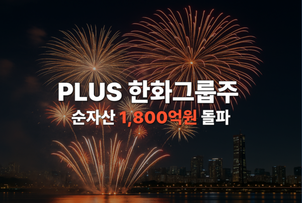 'PLUS 한화그룹주' ETF의 순자산 총액이 1800억원을 넘었다. 한화자산운용 제공 [뉴스락]