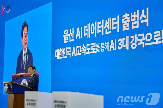 이재명 대통령이 지난 20일 울산 울주군 울산전시컨벤션센터에서 열린 울산 인공지능(AI) 데이터센터 출범식에서 격려사를 하고 있다. (이재명 대통령 SNS. 재판매 및 DB 금지)