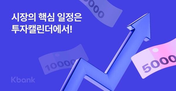 케이뱅크는 '투자 캘린더' 서비스를 출시했다고 밝혔다. 케이뱅크 제공 [뉴스락]