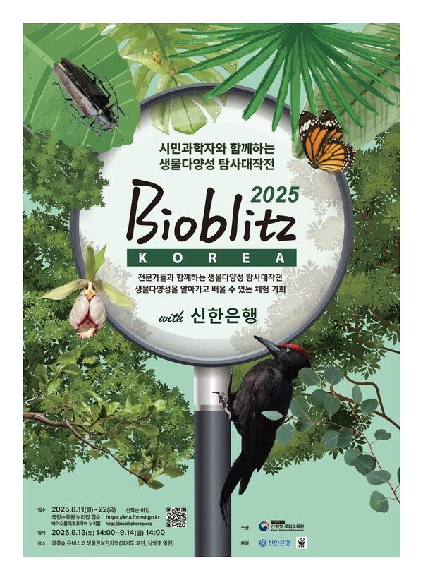 신한은행은 국립수목원, 세계자연기금(WWF)과 함께 '바이오블리츠 코리아 2025 with 신한은행'&nbsp;행사를 개최한다고 밝혔다. 신한은행 제공 [뉴스락]