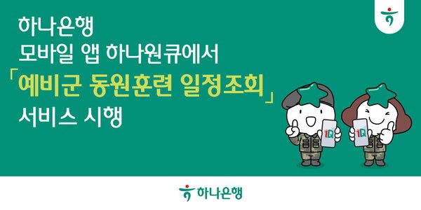 하나은행은 '하나원큐'를 통해 '예비군 동원훈련 일정조회' 서비스를 제공한다고 밝혔다. 하나은행 제공 [뉴스락]