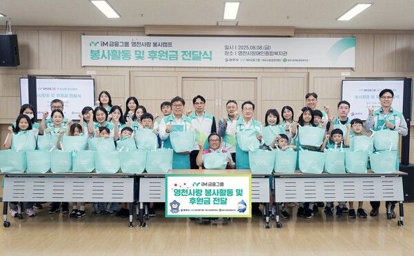 iM금융그룹은 경상북도 영천시에서 '경북사랑 봉사캠프'를 통해 지역 상생을 강화하고 따뜻한 이웃사랑을 실천했다. iM금융그룹 제공 [뉴스락]