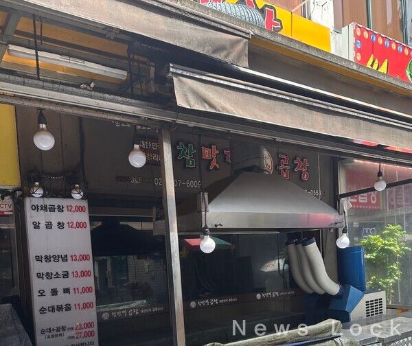 동원전통종합시장에서 맛집하면 꼭 들어가는 곱창집. 매일 12:30분에 문을 연다. 사진=최수경 기자 [뉴스락]