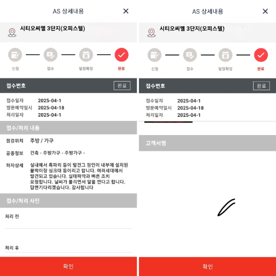 제보자는 하자 처리와 관련해 담당자가 집에 와본 적도 없는데 앱에는 서명이 되어 있었다고 주장했다. 제보자 제공 [뉴스락]