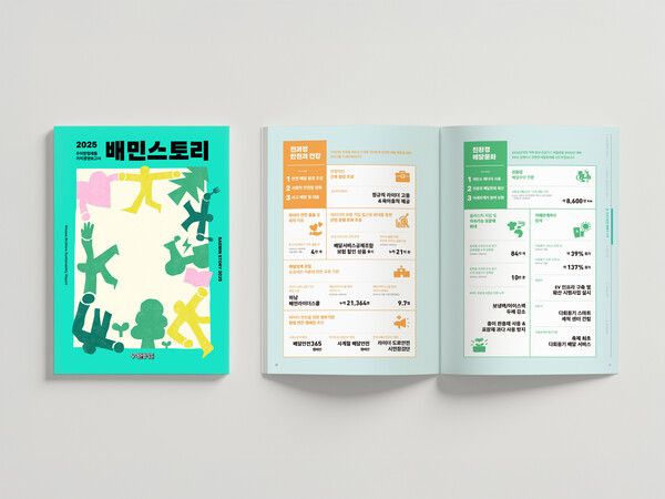 배민 운영사 우아한형제들이 사회적 가치 창출을 위해 노력한 다양한 활동과 비재무적 성과를 공유하는 가치경영보고서&nbsp;'배민스토리&nbsp;2025'를 발간했다. 우아한형제들 제공 [뉴스락]